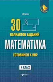 Книга Математика 4кл. Готовимся к ВПР Балаян Э.Н., б-2620, Баград.рф